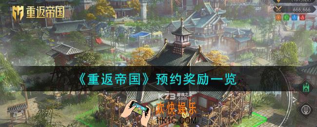 重返帝国预约奖励有哪些_预约奖励一览
