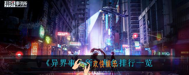 异界事务所谁最强_角色排行一览
