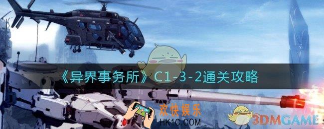 异界事务所C1
