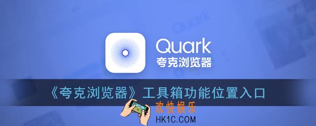 夸克工具箱在哪里_夸克浏览器工具箱功能位置入口