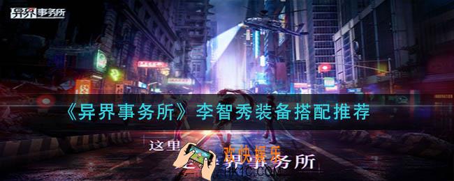异界事务所李智秀装备怎么搭配_李智秀装备搭配推荐