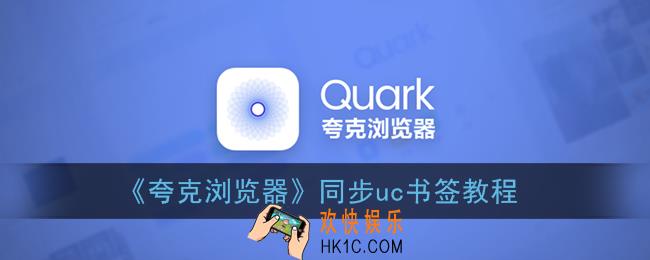 夸克浏览器怎么导入uc书签_同步uc书签教程