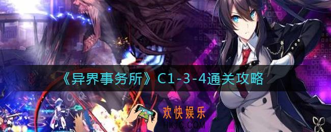异界事务所C1