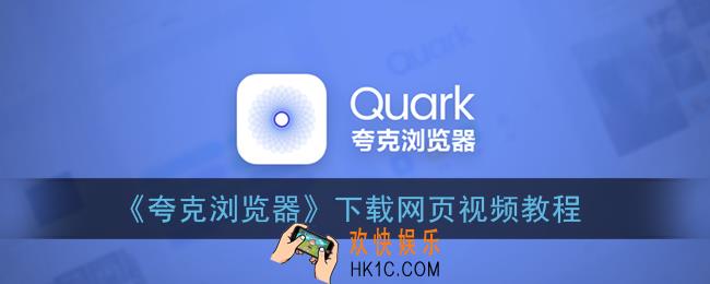 夸克浏览器怎么下载网页视频_下载网页视频教程