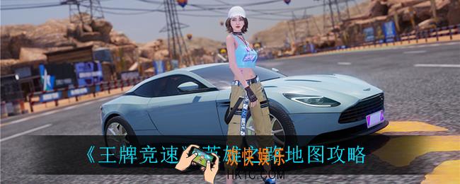 王牌竞速英雄之路怎么过_英雄之路地图攻略