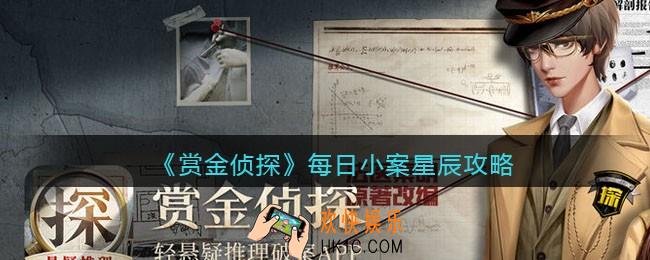 赏金侦探每日小案星辰怎么过_每日小案星辰攻略