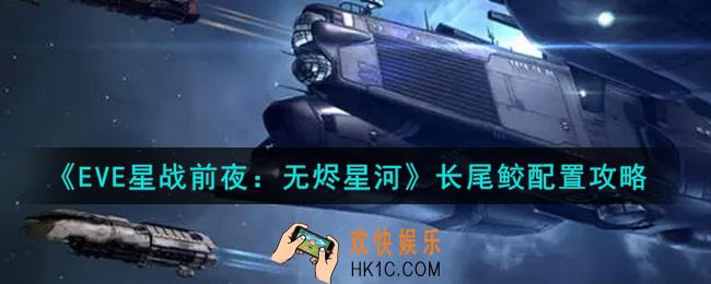 eve手游长尾鲛怎么配置_长尾鲛配置攻略