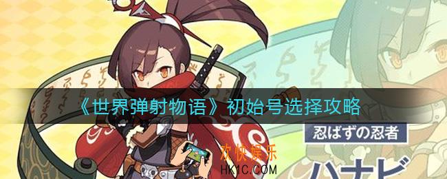 世界弹射物语初始号怎么选_初始号选择攻略