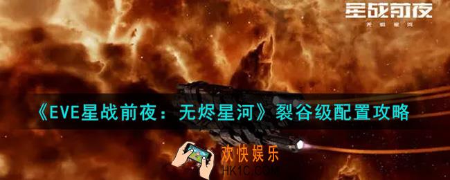 eve手游裂谷级怎么配置_裂谷级配置攻略