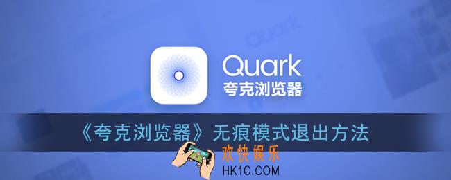 夸克浏览器怎么退出无痕_无痕模式退出方法