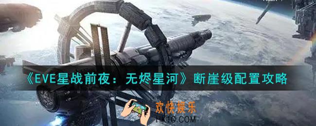 eve手游断崖级怎么配置_断崖级配置攻略