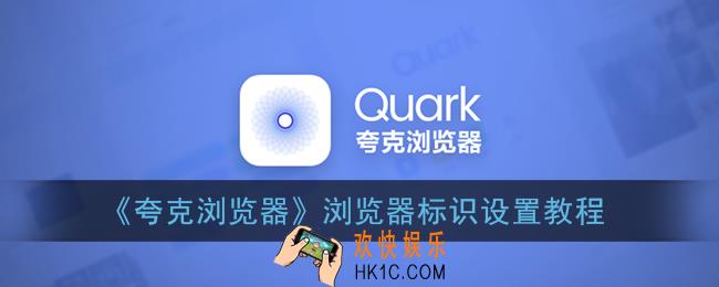 夸克浏览器怎么改ua_浏览器标识设置教程