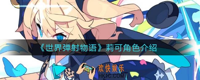 世界弹射物语莉可怎么样_莉可角色介绍
