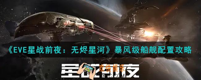 eve手游暴风级船舰怎么配置_暴风级船舰配置攻略
