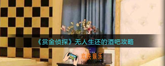 赏金侦探无人生还的酒吧攻略_无人生还的酒吧密码是多少