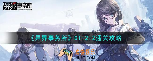 异界事务所C1