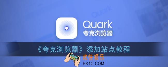 夸克浏览器怎么添加站点_添加站点教程