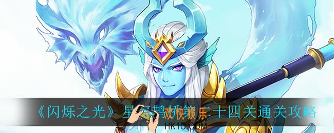 闪烁之光星河鹊桥第二十四关怎么过_星河鹊桥第二十四关通关攻略