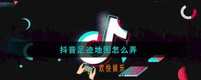 抖音足迹地图怎么弄_抖音足迹在哪里找