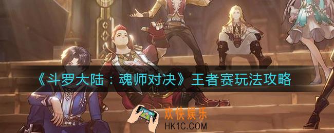 斗罗大陆魂师对决王者赛怎么玩_王者赛玩法攻略