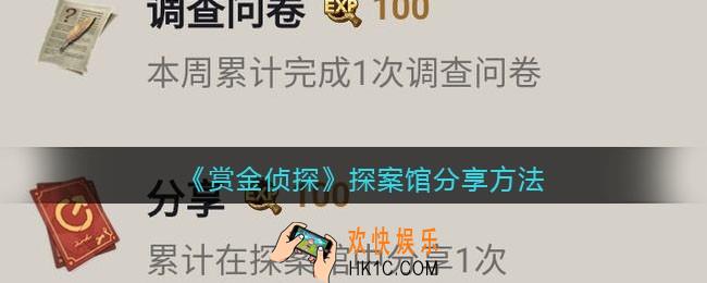 赏金侦探探案馆怎么分享_探案馆分享方法