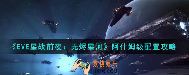 eve手游阿什姆级怎么配置_阿什姆级配置攻略