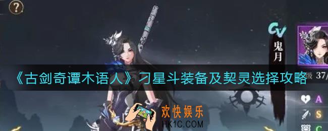 古剑奇谭木语人刁星斗契灵怎么选择_刁星斗装备怎么选择