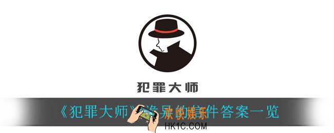 犯罪大师诡异的信件答案是什么_诡异的信件答案一览