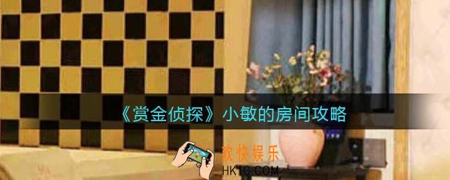 赏金侦探小敏的房间攻略_小敏的房间最后一个线索在哪里