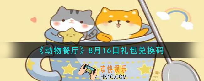 微信动物8月16日礼包兑换码在哪里2021_8月16日礼包兑换码领取地址