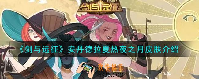 剑与远征安丹德拉夏热夜之月皮肤怎么样_安丹德拉夏热夜之月皮肤介绍