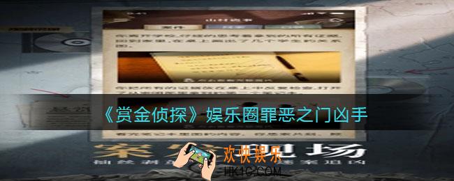 赏金侦探娱乐圈罪恶之门凶手是谁_娱乐圈罪恶之门真结局