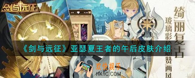 剑与远征亚瑟夏王者的午后皮肤怎么样_亚瑟夏王者的午后皮肤介绍