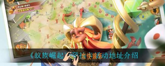 蚁族崛起预抽卡活动地址_预抽卡活动地址介绍