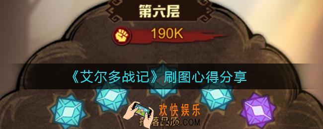 艾尔多战记怎么刷图_刷图心得分享