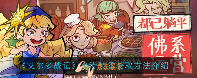 艾尔多战记史诗装备怎么获得_史诗装备获取方法介绍