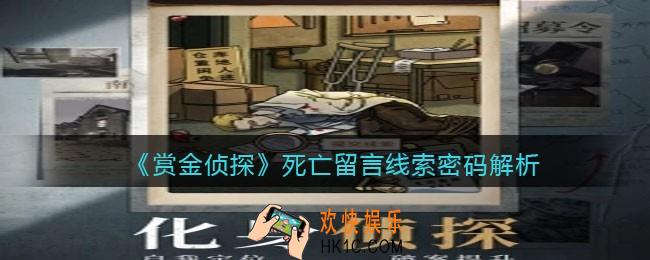 赏金侦探死亡留言线索是什么意思_死亡留言线索密码解析