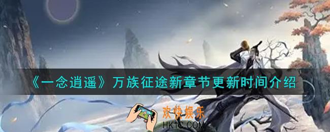 一念逍遥万族征途新章节什么时候更新_万族征途新章节更新时间介绍