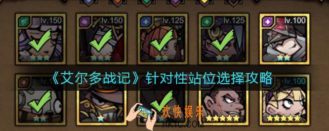艾尔多战记站位怎么选择_针对性站位选择攻略