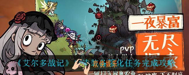 艾尔多战记史诗装备强化任务怎么完成_史诗装备强化任务完成攻略