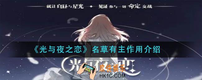 光与夜之恋名草有主有什么用_名草有主作用介绍