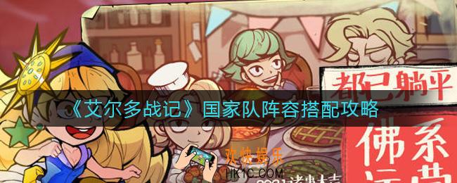 艾尔多战记国家队阵容怎么搭配_国家队阵容搭配攻略