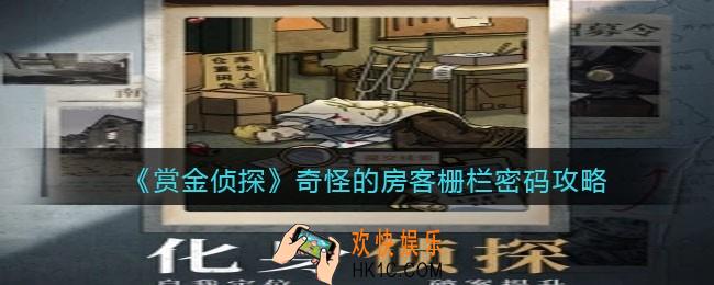 赏金侦探奇怪的房客栅栏密码是多少_奇怪的房客栅栏密码攻略