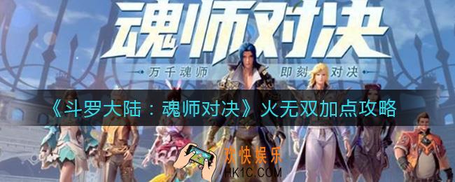 斗罗大陆魂师对决火无双怎么加点_火无双加点攻略