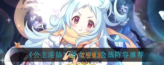 公主连结处女座公会战怎么打_处女座公会战阵容推荐