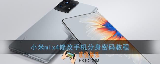 小米mix4怎么修改手机分身密码_修改手机分身密码教程