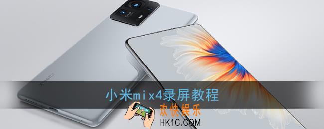 小米mix4怎么录屏_小米mix4屏幕录制教程