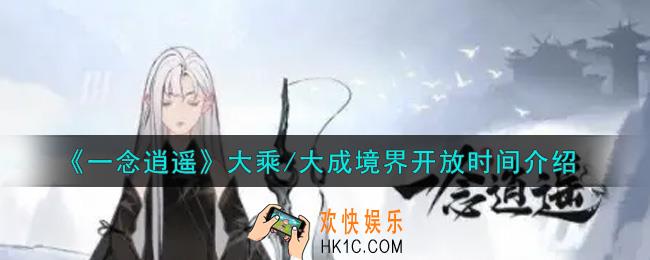 一念逍遥大乘/大成境界什么时候开放_大乘/大成境界开放时间介绍