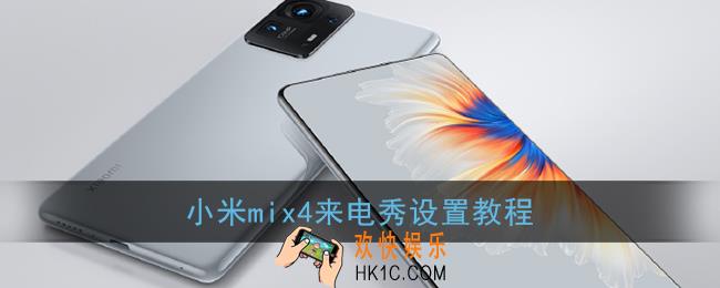 小米mix4怎么关闭来电秀_小米mix4来电秀设置教程