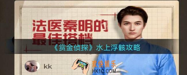 赏金侦探水上浮骸攻略_水上浮骸游戏介绍